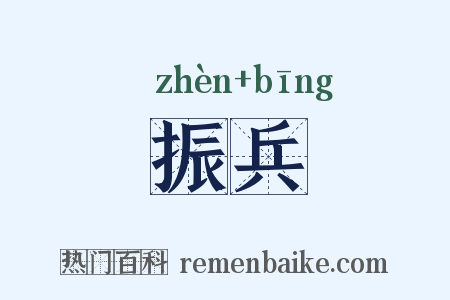振兵是什么意思的图片